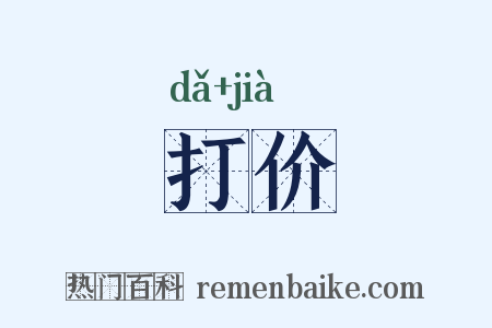 打价是什么意思的图片